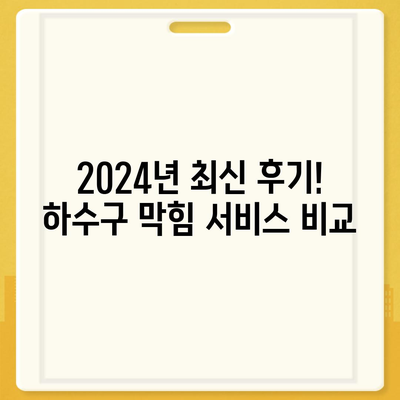 전라남도 함평군 엄다면 하수구막힘 | 가격 | 비용 | 기름제거 | 싱크대 | 변기 | 세면대 | 역류 | 냄새차단 | 2024 후기