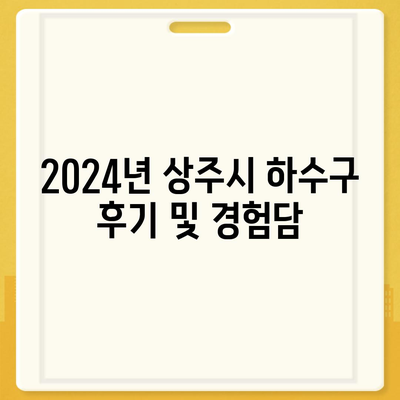 경상북도 상주시 화남면 하수구막힘 | 가격 | 비용 | 기름제거 | 싱크대 | 변기 | 세면대 | 역류 | 냄새차단 | 2024 후기