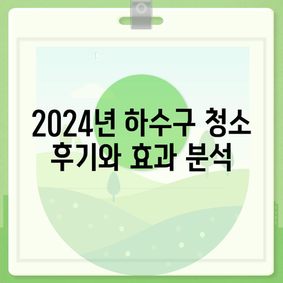 충청북도 옥천군 이원면 하수구막힘 | 가격 | 비용 | 기름제거 | 싱크대 | 변기 | 세면대 | 역류 | 냄새차단 | 2024 후기