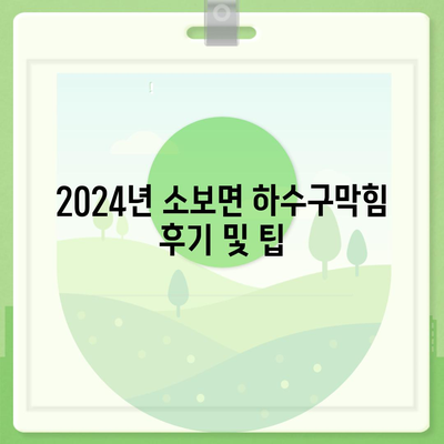 경상북도 군위군 소보면 하수구막힘 | 가격 | 비용 | 기름제거 | 싱크대 | 변기 | 세면대 | 역류 | 냄새차단 | 2024 후기