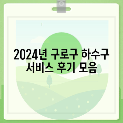 서울시 구로구 구로제1동 하수구막힘 | 가격 | 비용 | 기름제거 | 싱크대 | 변기 | 세면대 | 역류 | 냄새차단 | 2024 후기