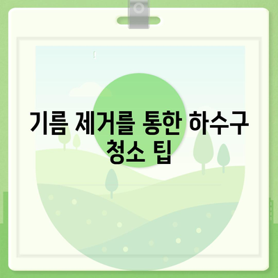 제주도 제주시 애월읍 하수구막힘 | 가격 | 비용 | 기름제거 | 싱크대 | 변기 | 세면대 | 역류 | 냄새차단 | 2024 후기