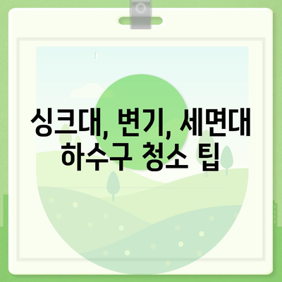 인천시 서구 가좌3동 하수구막힘 | 가격 | 비용 | 기름제거 | 싱크대 | 변기 | 세면대 | 역류 | 냄새차단 | 2024 후기