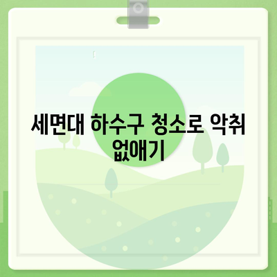 대구시 달성군 옥포읍 하수구막힘 | 가격 | 비용 | 기름제거 | 싱크대 | 변기 | 세면대 | 역류 | 냄새차단 | 2024 후기