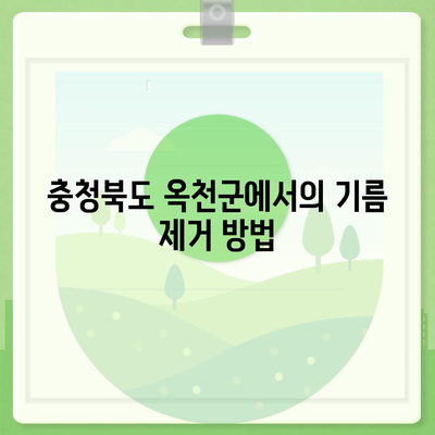 충청북도 옥천군 청산면 하수구막힘 | 가격 | 비용 | 기름제거 | 싱크대 | 변기 | 세면대 | 역류 | 냄새차단 | 2024 후기