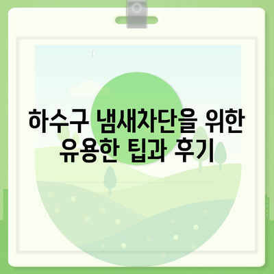 충청남도 예산군 오가면 하수구막힘 | 가격 | 비용 | 기름제거 | 싱크대 | 변기 | 세면대 | 역류 | 냄새차단 | 2024 후기