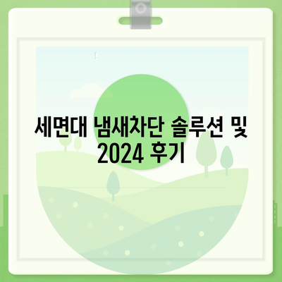 인천시 중구 신포동 하수구막힘 | 가격 | 비용 | 기름제거 | 싱크대 | 변기 | 세면대 | 역류 | 냄새차단 | 2024 후기