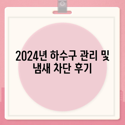 전라북도 임실군 신덕면 하수구막힘 | 가격 | 비용 | 기름제거 | 싱크대 | 변기 | 세면대 | 역류 | 냄새차단 | 2024 후기