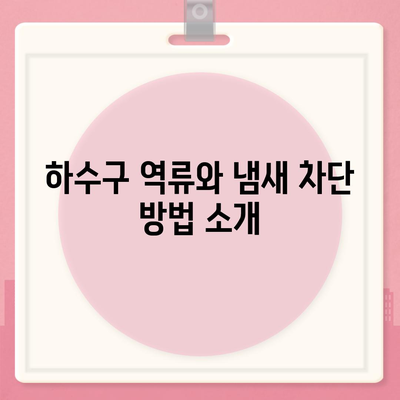 대구시 중구 남산1동 하수구막힘 | 가격 | 비용 | 기름제거 | 싱크대 | 변기 | 세면대 | 역류 | 냄새차단 | 2024 후기