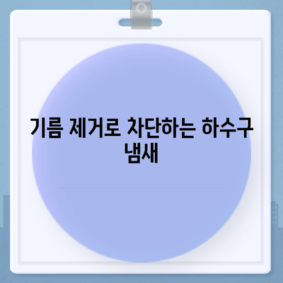 충청남도 부여군 세도면 하수구막힘 | 가격 | 비용 | 기름제거 | 싱크대 | 변기 | 세면대 | 역류 | 냄새차단 | 2024 후기