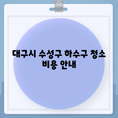 대구시 수성구 지산2동 하수구막힘 | 가격 | 비용 | 기름제거 | 싱크대 | 변기 | 세면대 | 역류 | 냄새차단 | 2024 후기