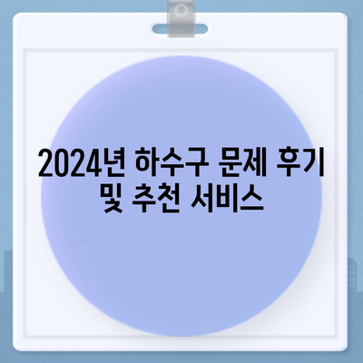 대구시 북구 동천동 하수구막힘 | 가격 | 비용 | 기름제거 | 싱크대 | 변기 | 세면대 | 역류 | 냄새차단 | 2024 후기