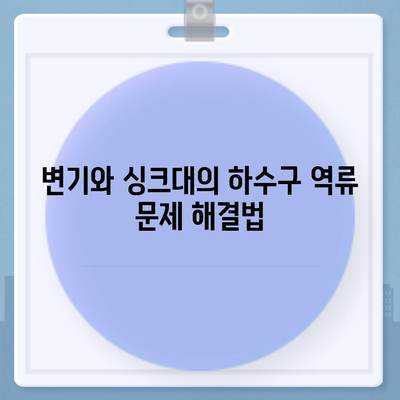 대구시 서구 평리3동 하수구막힘 | 가격 | 비용 | 기름제거 | 싱크대 | 변기 | 세면대 | 역류 | 냄새차단 | 2024 후기