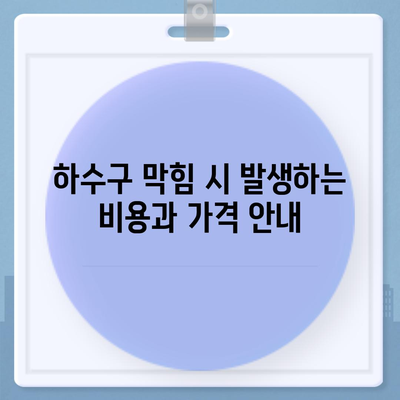 인천시 강화군 하점면 하수구막힘 | 가격 | 비용 | 기름제거 | 싱크대 | 변기 | 세면대 | 역류 | 냄새차단 | 2024 후기