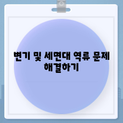 충청남도 청양군 대치면 하수구막힘 | 가격 | 비용 | 기름제거 | 싱크대 | 변기 | 세면대 | 역류 | 냄새차단 | 2024 후기