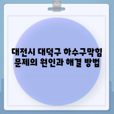 대전시 대덕구 오정동 하수구막힘 | 가격 | 비용 | 기름제거 | 싱크대 | 변기 | 세면대 | 역류 | 냄새차단 | 2024 후기