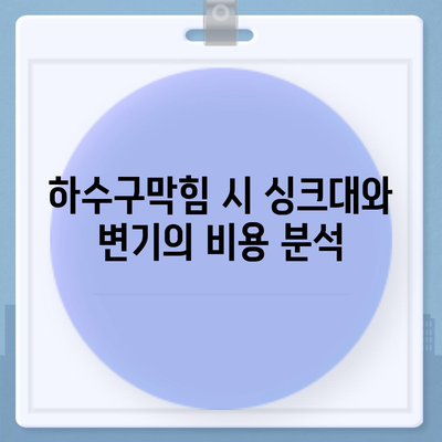 강원도 고성군 죽왕면 하수구막힘 | 가격 | 비용 | 기름제거 | 싱크대 | 변기 | 세면대 | 역류 | 냄새차단 | 2024 후기