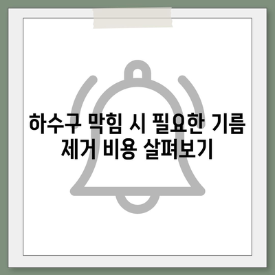 서울시 강서구 화곡제8동 하수구막힘 | 가격 | 비용 | 기름제거 | 싱크대 | 변기 | 세면대 | 역류 | 냄새차단 | 2024 후기