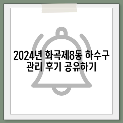 서울시 강서구 화곡제8동 하수구막힘 | 가격 | 비용 | 기름제거 | 싱크대 | 변기 | 세면대 | 역류 | 냄새차단 | 2024 후기