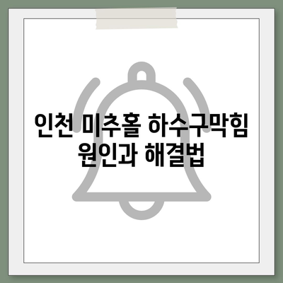 인천시 미추홀구 도화2·3동 하수구막힘 | 가격 | 비용 | 기름제거 | 싱크대 | 변기 | 세면대 | 역류 | 냄새차단 | 2024 후기