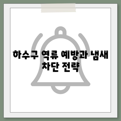 충청남도 아산시 온양5동 하수구막힘 | 가격 | 비용 | 기름제거 | 싱크대 | 변기 | 세면대 | 역류 | 냄새차단 | 2024 후기