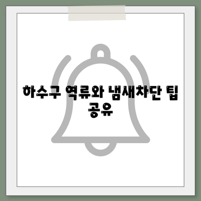 부산시 동래구 안락2동 하수구막힘 | 가격 | 비용 | 기름제거 | 싱크대 | 변기 | 세면대 | 역류 | 냄새차단 | 2024 후기