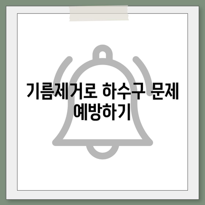 대구시 남구 대명1동 하수구막힘 | 가격 | 비용 | 기름제거 | 싱크대 | 변기 | 세면대 | 역류 | 냄새차단 | 2024 후기