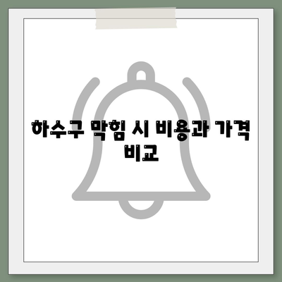 인천시 연수구 동춘2동 하수구막힘 | 가격 | 비용 | 기름제거 | 싱크대 | 변기 | 세면대 | 역류 | 냄새차단 | 2024 후기