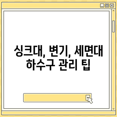 충청남도 당진시 고대면 하수구막힘 | 가격 | 비용 | 기름제거 | 싱크대 | 변기 | 세면대 | 역류 | 냄새차단 | 2024 후기