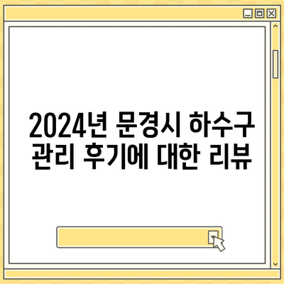 경상북도 문경시 산북면 하수구막힘 | 가격 | 비용 | 기름제거 | 싱크대 | 변기 | 세면대 | 역류 | 냄새차단 | 2024 후기