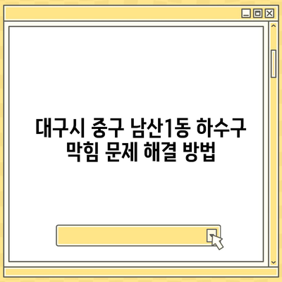 대구시 중구 남산1동 하수구막힘 | 가격 | 비용 | 기름제거 | 싱크대 | 변기 | 세면대 | 역류 | 냄새차단 | 2024 후기