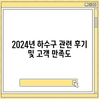 충청북도 보은군 탄부면 하수구막힘 | 가격 | 비용 | 기름제거 | 싱크대 | 변기 | 세면대 | 역류 | 냄새차단 | 2024 후기