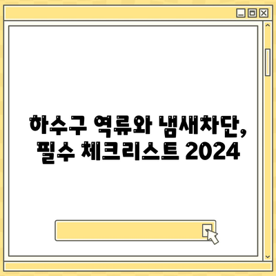 제주도 제주시 구좌읍 하수구막힘 | 가격 | 비용 | 기름제거 | 싱크대 | 변기 | 세면대 | 역류 | 냄새차단 | 2024 후기