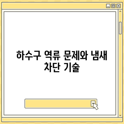 강원도 고성군 죽왕면 하수구막힘 | 가격 | 비용 | 기름제거 | 싱크대 | 변기 | 세면대 | 역류 | 냄새차단 | 2024 후기