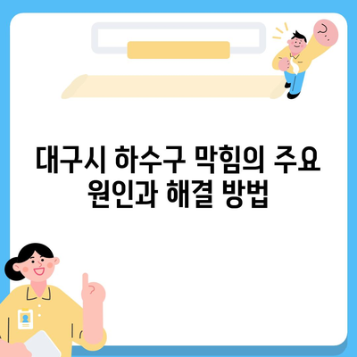 대구시 달성군 유가읍 하수구막힘 | 가격 | 비용 | 기름제거 | 싱크대 | 변기 | 세면대 | 역류 | 냄새차단 | 2024 후기