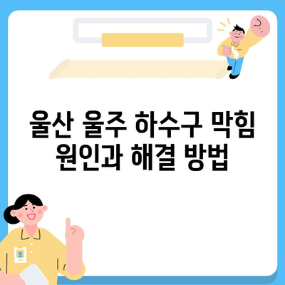 울산시 울주군 삼남면 하수구막힘 | 가격 | 비용 | 기름제거 | 싱크대 | 변기 | 세면대 | 역류 | 냄새차단 | 2024 후기