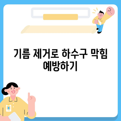 전라남도 곡성군 곡성읍 하수구막힘 | 가격 | 비용 | 기름제거 | 싱크대 | 변기 | 세면대 | 역류 | 냄새차단 | 2024 후기