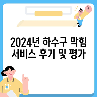 경상북도 성주군 초전면 하수구막힘 | 가격 | 비용 | 기름제거 | 싱크대 | 변기 | 세면대 | 역류 | 냄새차단 | 2024 후기