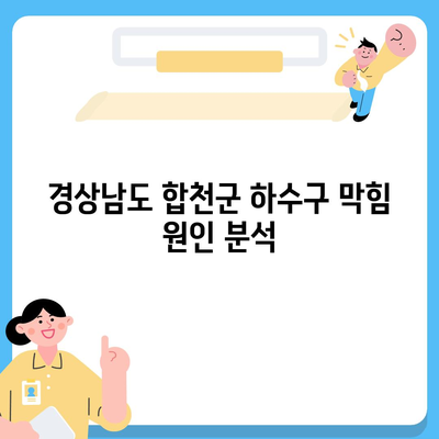 경상남도 합천군 가야면 하수구막힘 | 가격 | 비용 | 기름제거 | 싱크대 | 변기 | 세면대 | 역류 | 냄새차단 | 2024 후기