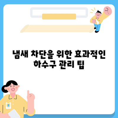 전라남도 목포시 부흥동 하수구막힘 | 가격 | 비용 | 기름제거 | 싱크대 | 변기 | 세면대 | 역류 | 냄새차단 | 2024 후기