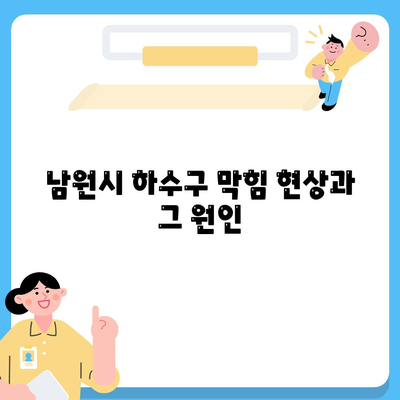 전라북도 남원시 죽항동 하수구막힘 | 가격 | 비용 | 기름제거 | 싱크대 | 변기 | 세면대 | 역류 | 냄새차단 | 2024 후기