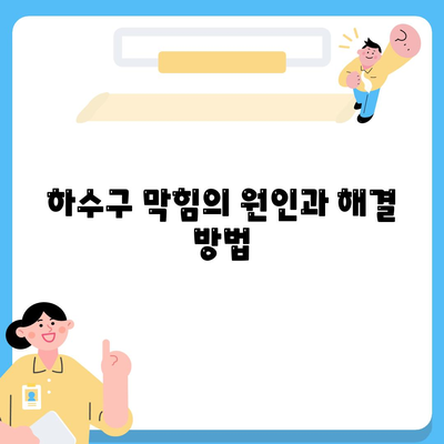 대구시 수성구 지산2동 하수구막힘 | 가격 | 비용 | 기름제거 | 싱크대 | 변기 | 세면대 | 역류 | 냄새차단 | 2024 후기