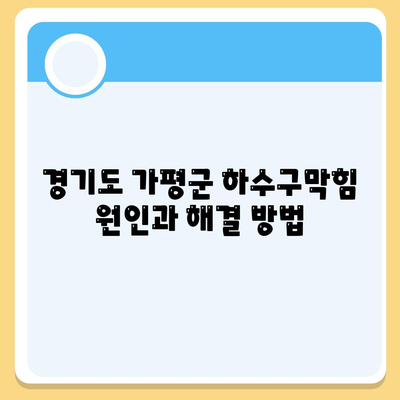 경기도 가평군 북면 하수구막힘 | 가격 | 비용 | 기름제거 | 싱크대 | 변기 | 세면대 | 역류 | 냄새차단 | 2024 후기