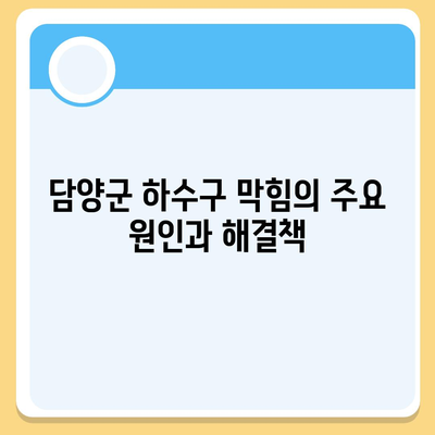 전라남도 담양군 수북면 하수구막힘 | 가격 | 비용 | 기름제거 | 싱크대 | 변기 | 세면대 | 역류 | 냄새차단 | 2024 후기