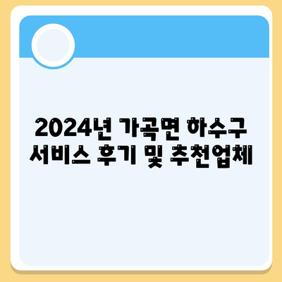 충청북도 단양군 가곡면 하수구막힘 | 가격 | 비용 | 기름제거 | 싱크대 | 변기 | 세면대 | 역류 | 냄새차단 | 2024 후기