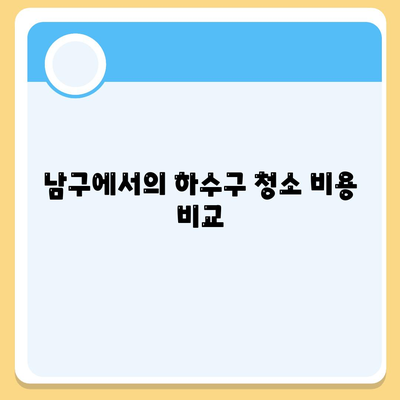 광주시 남구 백운2동 하수구막힘 | 가격 | 비용 | 기름제거 | 싱크대 | 변기 | 세면대 | 역류 | 냄새차단 | 2024 후기