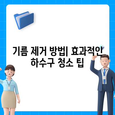 광주시 서구 광천동 하수구막힘 | 가격 | 비용 | 기름제거 | 싱크대 | 변기 | 세면대 | 역류 | 냄새차단 | 2024 후기