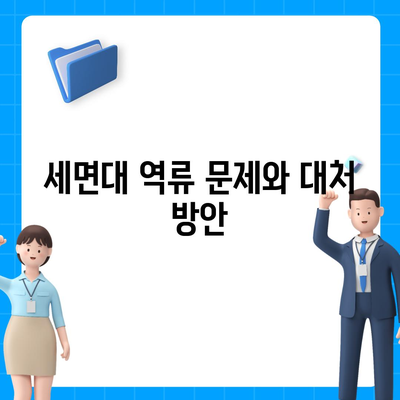 경상북도 봉화군 봉화읍 하수구막힘 | 가격 | 비용 | 기름제거 | 싱크대 | 변기 | 세면대 | 역류 | 냄새차단 | 2024 후기