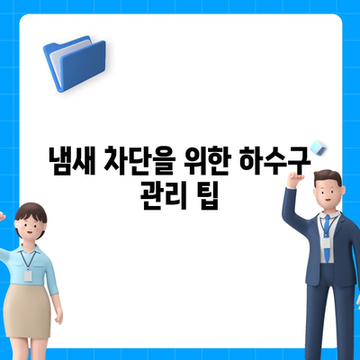 충청북도 충주시 지현동 하수구막힘 | 가격 | 비용 | 기름제거 | 싱크대 | 변기 | 세면대 | 역류 | 냄새차단 | 2024 후기