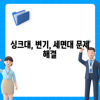 광주시 북구 중흥1동 하수구막힘 | 가격 | 비용 | 기름제거 | 싱크대 | 변기 | 세면대 | 역류 | 냄새차단 | 2024 후기